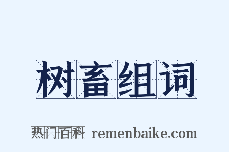 树畜组词是什么意思的图片